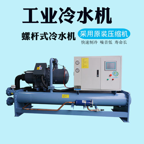 220p大型冰水循环冷冻机低温制冷机工业冷水机水冷螺杆式冷水机组