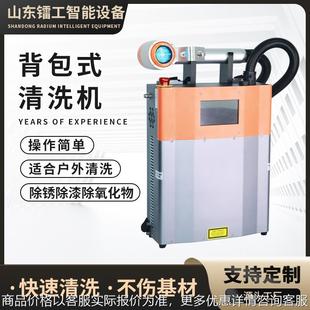 背負式 脈沖激光 不傷基材 清洗更徹底清潔 脈沖激光清洗機