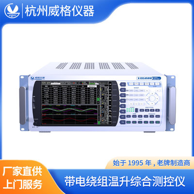 威格VG5611带电绕组温升测试仪电机温升检测仪温升特性综合测控仪