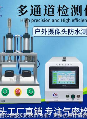户外摄像头气密性检测仪 两通道密封性测试仪 多工位防水测试设备