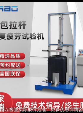 箱包拉杆往复疲劳试验机拉杆提放寿命实验机旅行箱寿命测试厂家