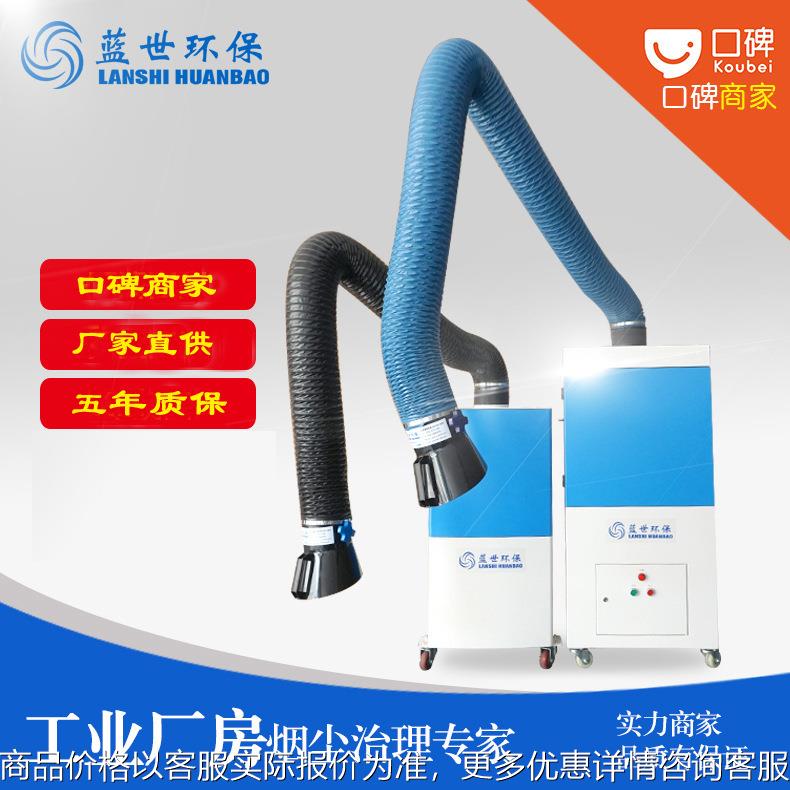 藍(lán)世焊煙除塵器 焊煙處理 質(zhì)量保證 多規(guī)格焊接煙塵凈化器