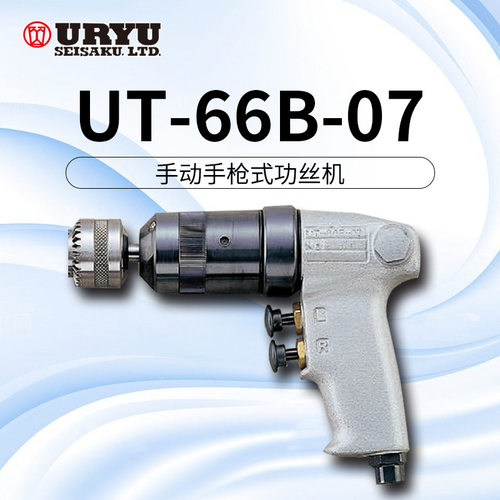uryu日本瓜生气动工具 UT-66B-07系列攻丝机 气动攻丝机 价格面议