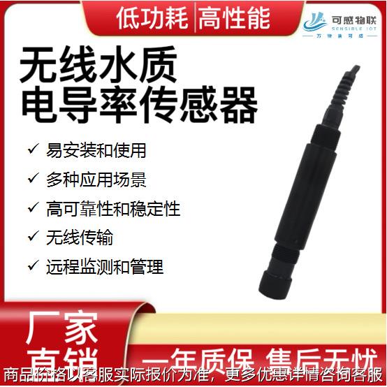 无线水质电导率传感器 远程管理和监测 在线监测 快速准确高精度