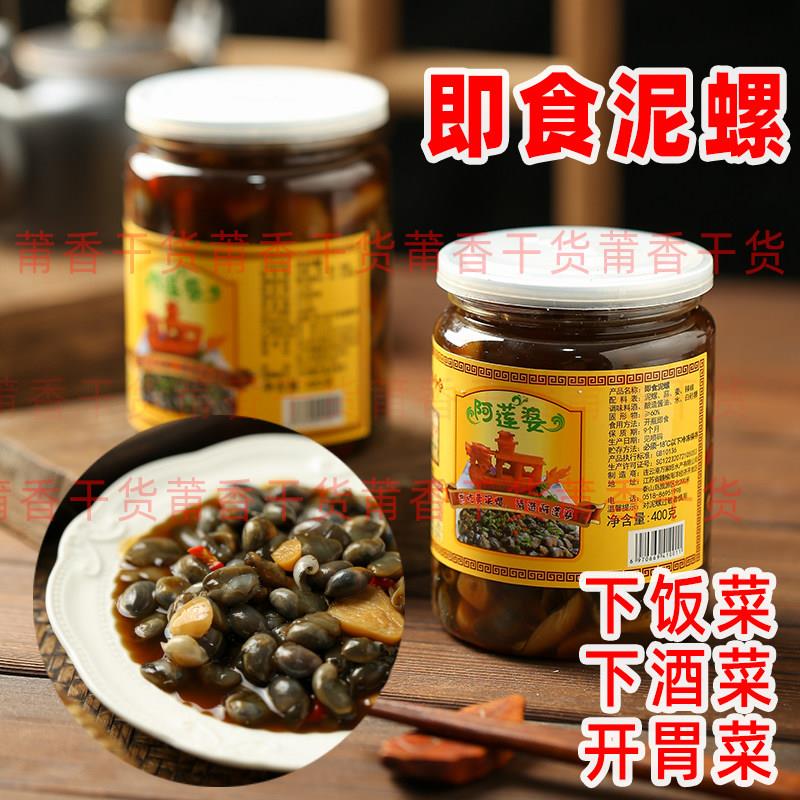 阿莲破泥螺即食黄泥螺无沙腌制400克2瓶包邮