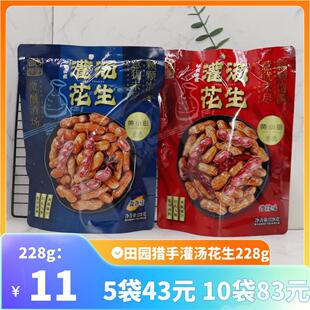 田园猎手灌汤花生228g卤香味四粒红水煮花生卤味小吃下酒菜零食品