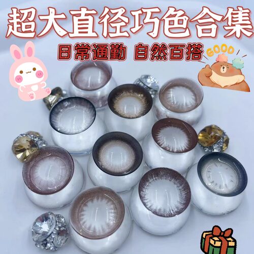 大眼欢格格 超大直径巧色合集 视觉14.8超大15mm美瞳年抛一副两片