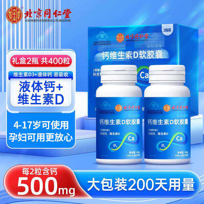 北京同仁堂钙维生素D软胶囊片3中老年人妇儿童补钙官方旗舰店正品