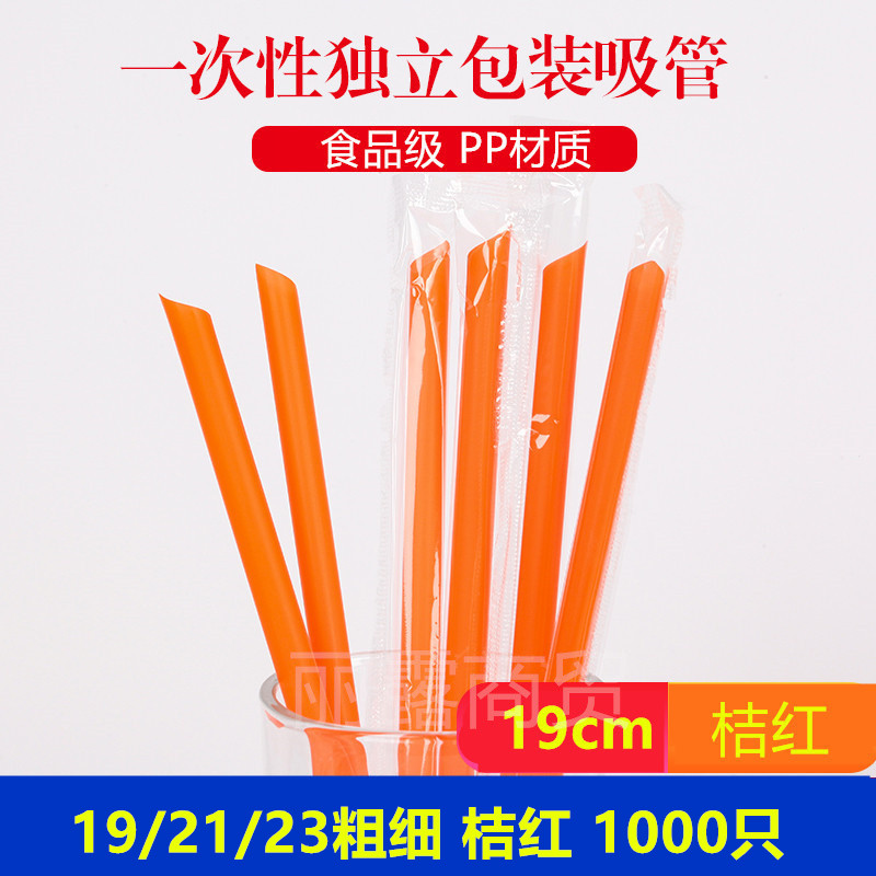 1000只桔红一次性珍珠奶茶粗吸管果汁饮料塑料加硬斜口独立包装