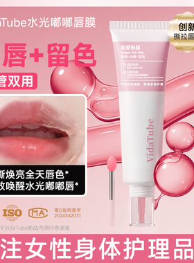 VidaTube水光嘟嘟唇膜撕拉唇膜胶原蛋白补水保湿提亮唯她之研
