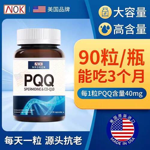 NROKEN美国原装进口PQQ线粒体细胞级营养胶囊亚精胺90粒/瓶