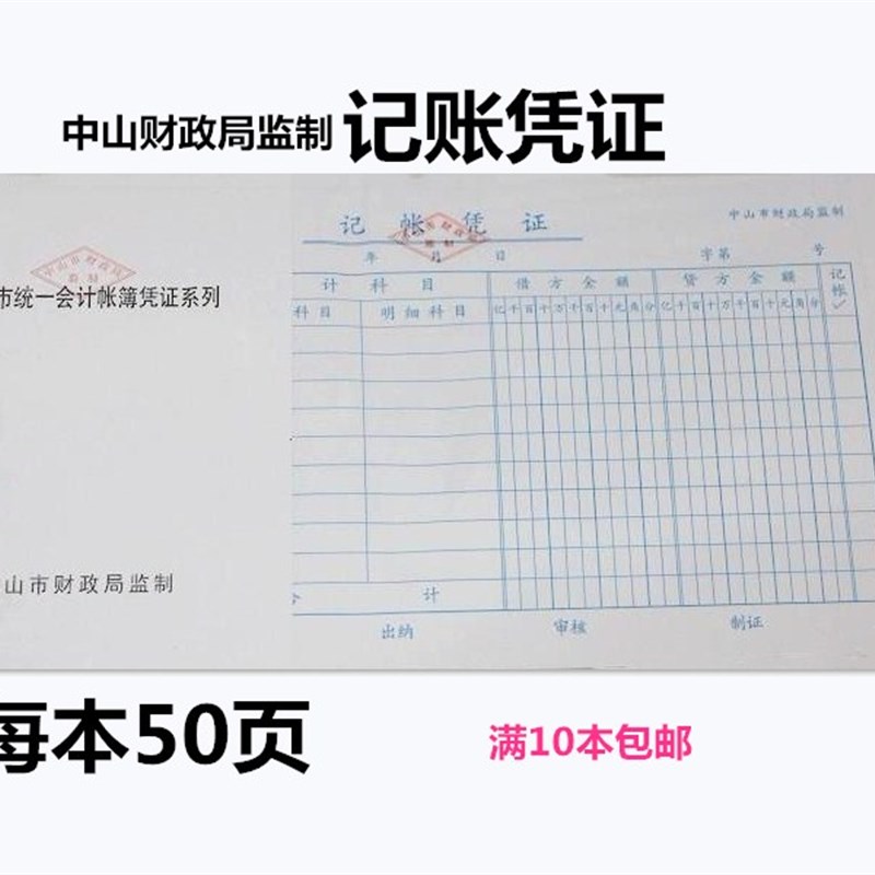 中山财政局监制记帐凭证费用报销单付款收款单据粘贴单差旅费报销