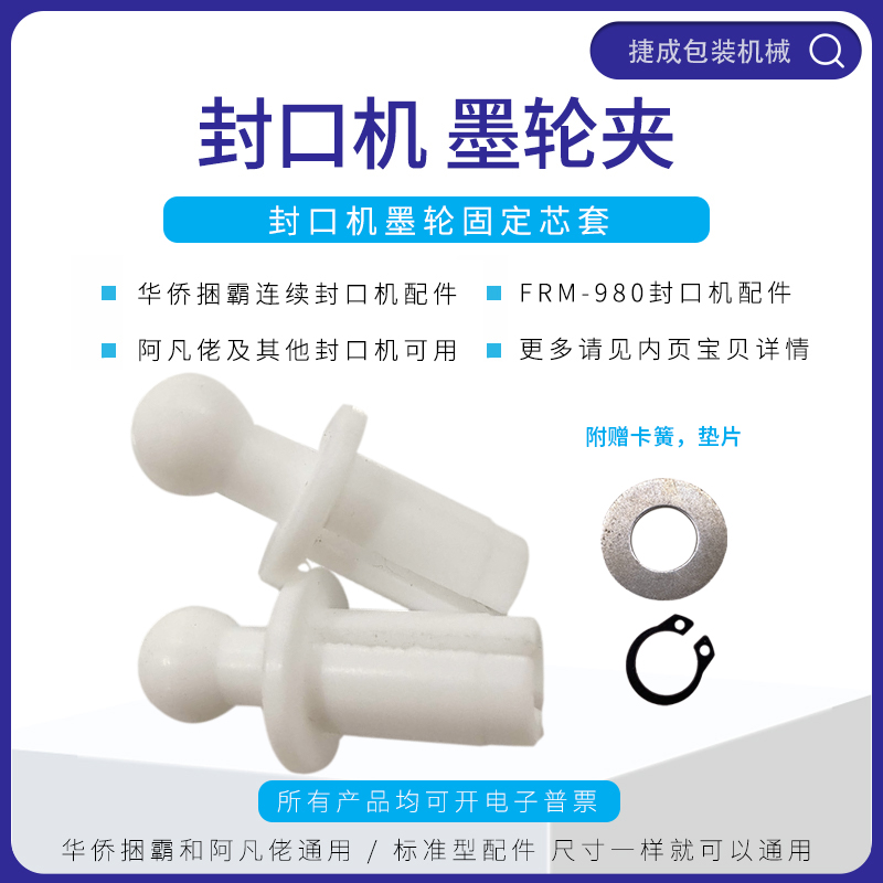 华侨捆霸FRM980封口机配件原厂墨轮套墨轮座墨轮夹固定芯套阿凡佬