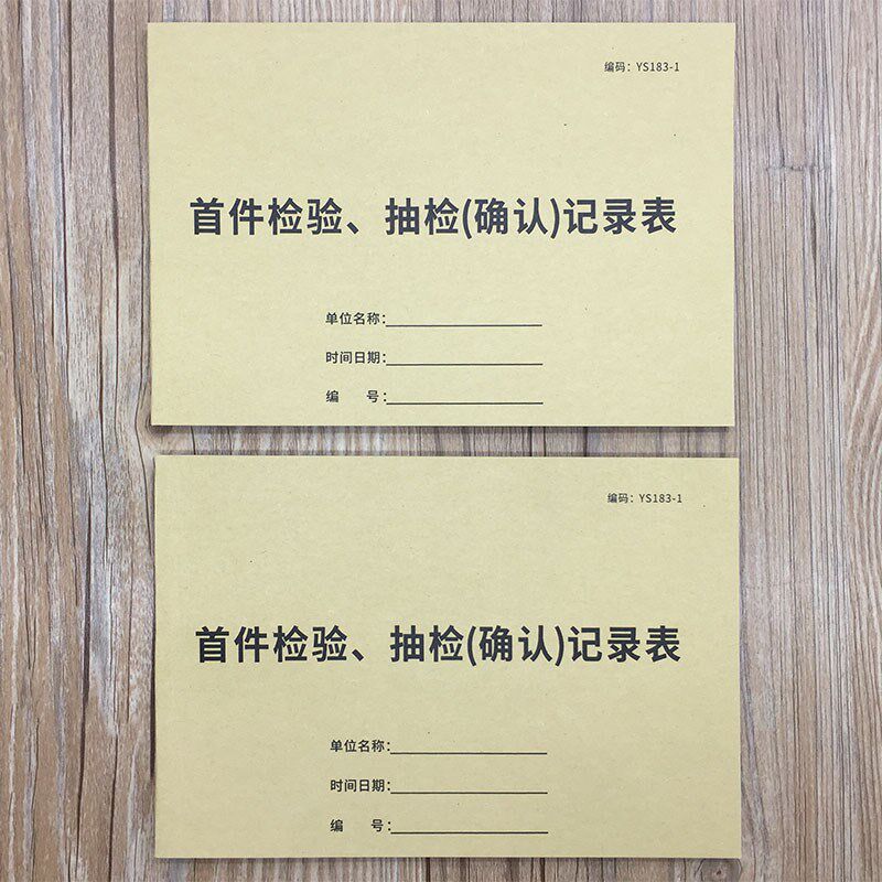 首件检验抽检确认记录表首件抽检确认单首件检验单据工厂首件抽检