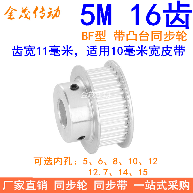 5M16齿同步轮齿宽11带凸台BF 内孔5 6 8 10 12 12.7 14同步带轮5M