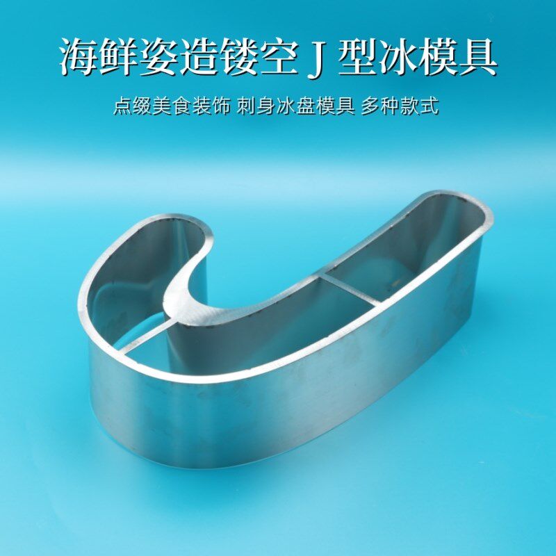 海鲜姿造刺身J造型模具不锈钢模具三文鱼摆盘装饰刺身装饰J型模具