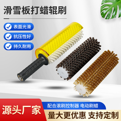过年不打烊滑雪毛刷辊打蜡辊筒刷