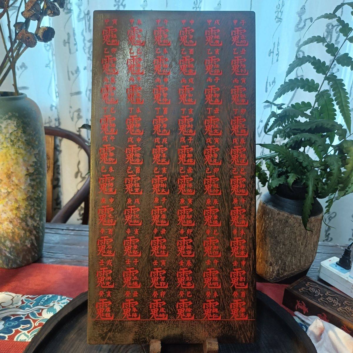 六十甲子图表摆件20x40厘米带底座填朱砂适合道堂家居供坛摆件,特色手工艺,白族木雕,淘宝优惠券,粉丝福利购,淘宝优惠卷