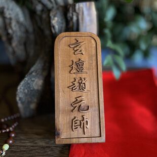 枣木令牌赵公明令牌玄坛赵元帅精雕尺寸17.5X7.5x3左右配底座