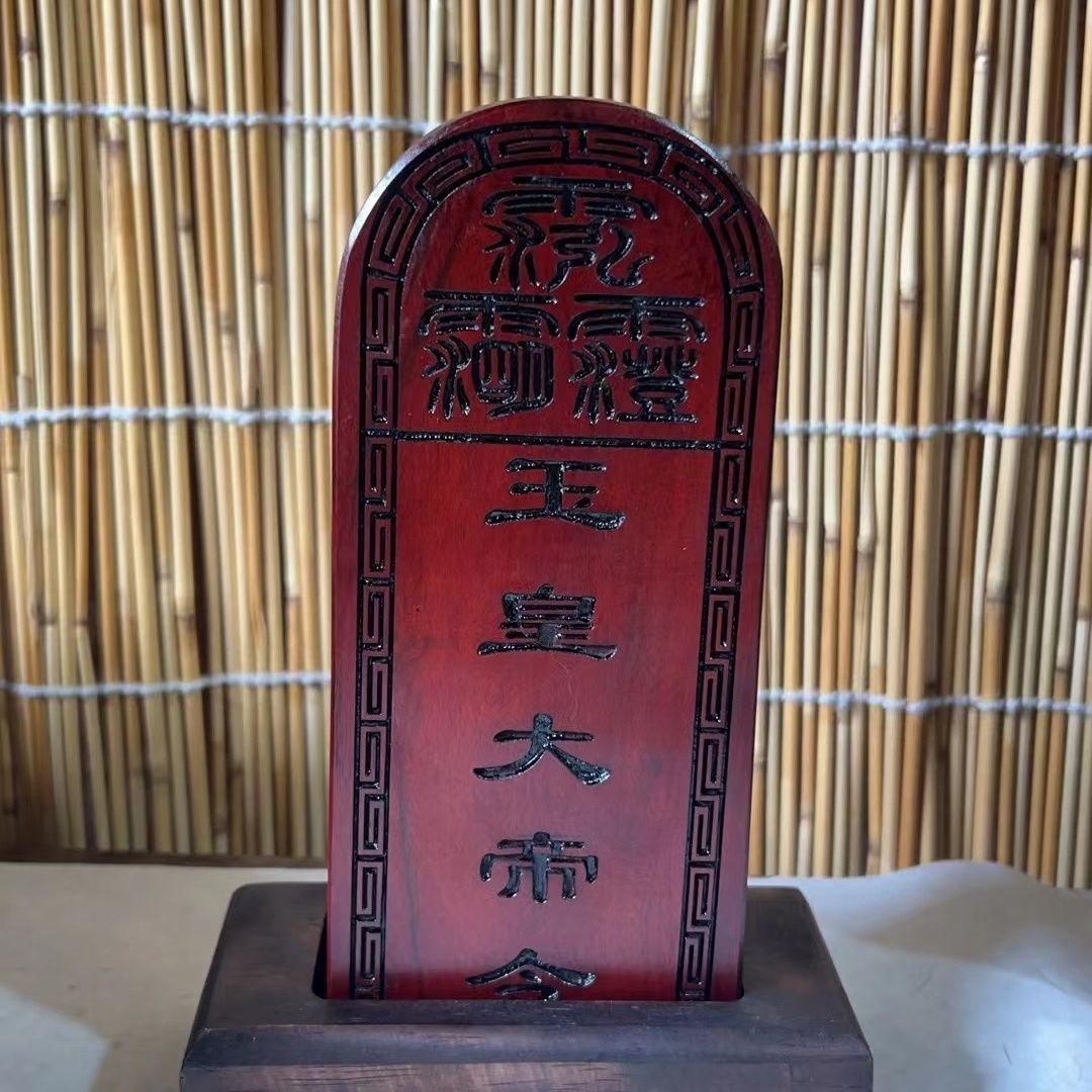 玉皇大帝枣木保真令牌尺