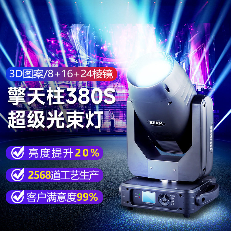 擎天柱380W超级光束灯电脑摇头灯酒吧夜店婚庆演出舞台灯光设备