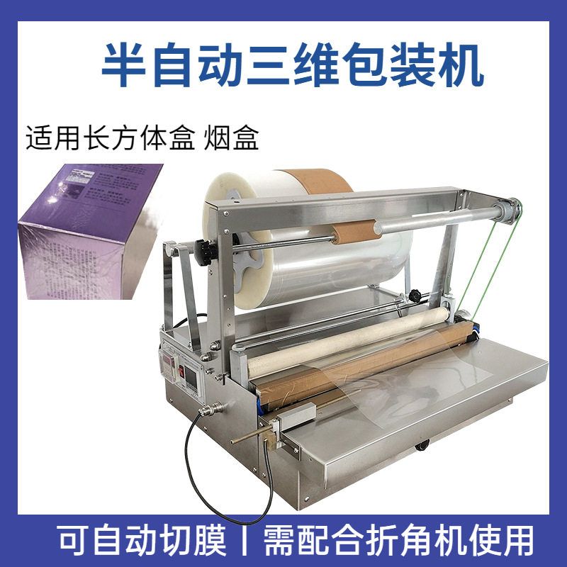 香水盒香烟膜包装机 ACW-88A半自动BOPP膜三维包装机
