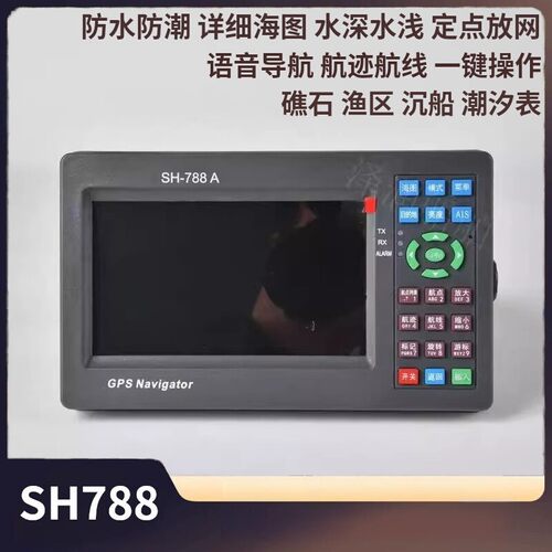 SH-788船用北斗GPS导航仪二合一海图机航海渔船用卫导定位器
