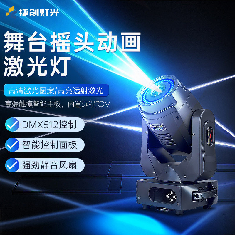 捷创5W全彩摇头动画激光灯酒吧舞厅舞台演出灯光舞台灯带光圈