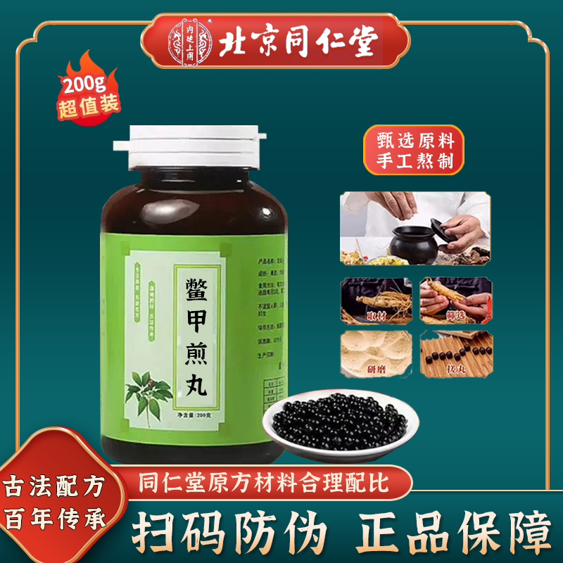 鳖甲煎丸北京同仁堂官方正品古配方中草药真材实料软化硬块散结节