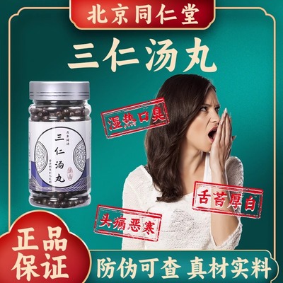 【北京同仁堂】三仁汤丸中成药祛湿精选原料张仲景官方正品