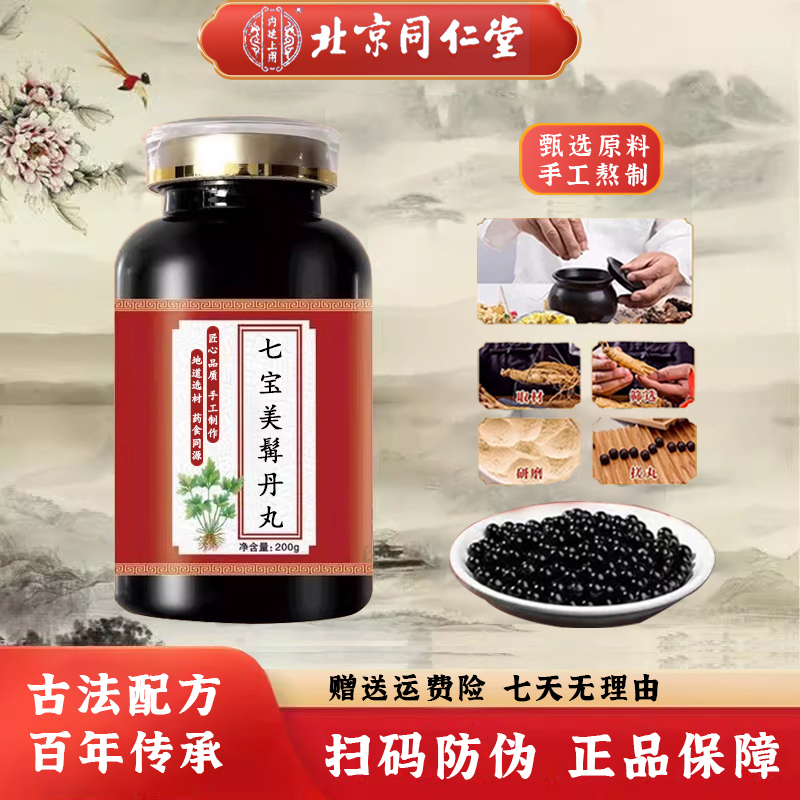 七宝美髯丹丸北京同仁堂官方正品古配方中草药清热滋补肝肾益精血
