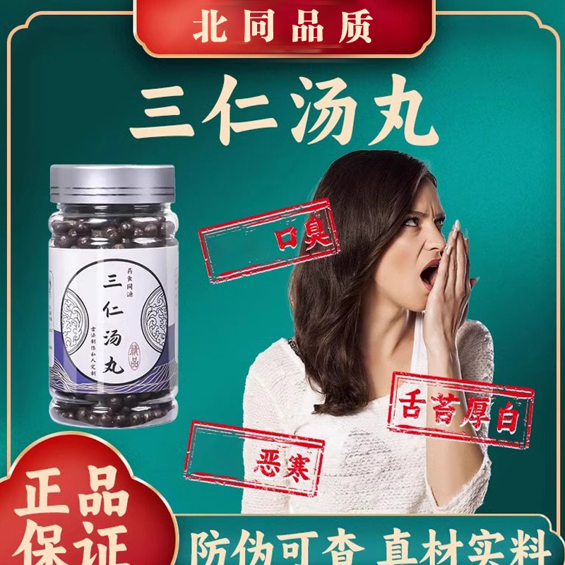 三仁汤丸中成药祛湿精选原料传统配方中草药熬制
