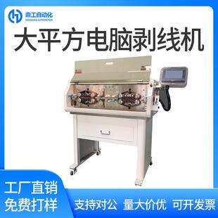 包邮 大平方电脑剥线机新能源汽车线束全自动剥皮机电线电缆裁线机