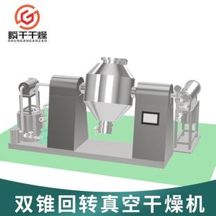 实验室锥回机双转真空干酸燥碳钙烘干硝酸双钠机锥真HDX空干燥