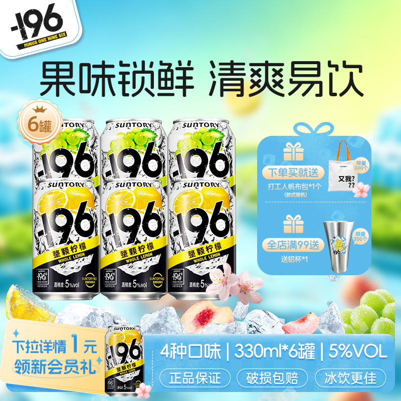 三得利-196℃预调鸡尾酒四口味低度清爽气泡酒330ml*6罐微醺果酒