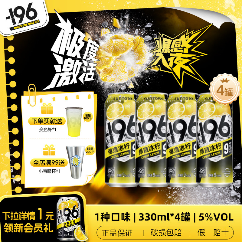 【新品上市】三得利-196℃气泡酒预调鸡尾酒500ml*4罐9度气泡果酒