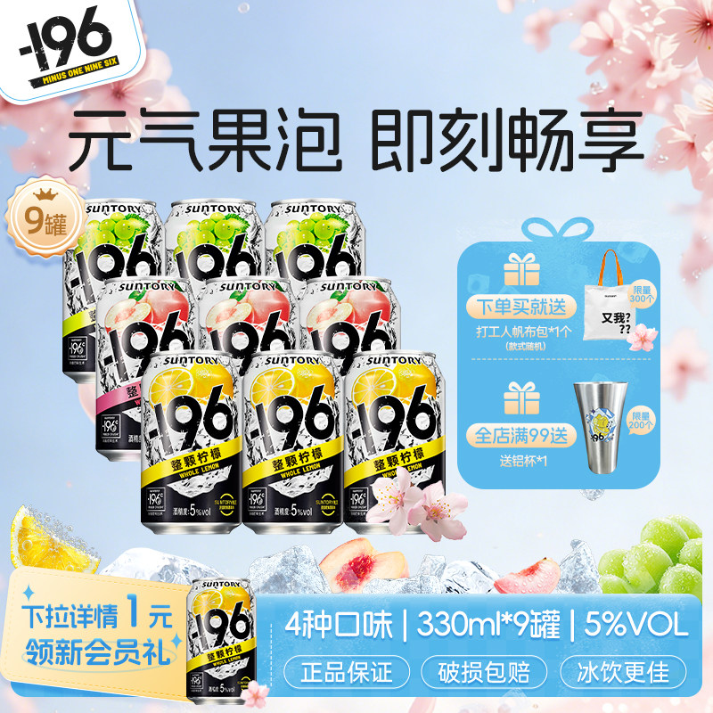 三得利-196℃气泡酒鸡尾酒果酒四口味低度鸡尾酒330ml*9罐果酒
