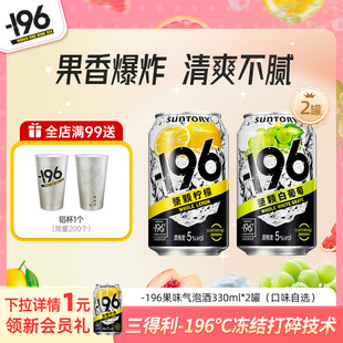 196℃气泡酒鸡尾酒果酒四口味低度330ml 三得利 2罐 天猫U先