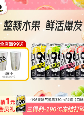 【顺手买一件】三得利-196℃气泡酒330ml*4罐果酒香槟鸡尾酒