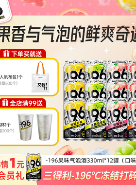 三得利-196℃气泡酒鸡尾酒果酒四口味低度鸡尾酒330ml*9罐果酒