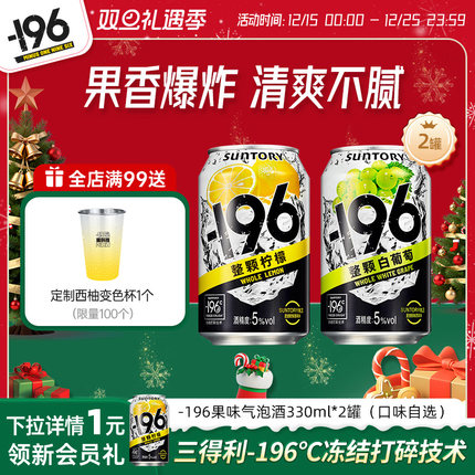 【天猫U先】三得利-196℃气泡酒鸡尾酒果酒四口味低度330ml*2罐