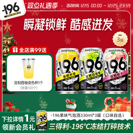 【顺手买一件】三得利-196℃气泡酒鸡尾酒低度果酒330ml*3罐