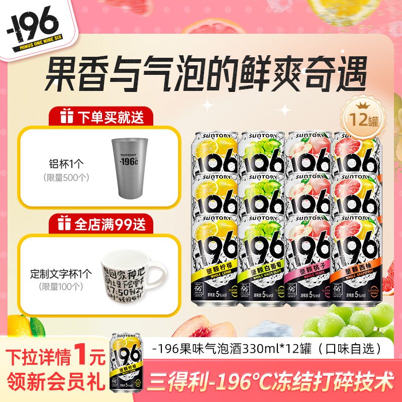 三得利-196℃气泡酒鸡尾酒果酒