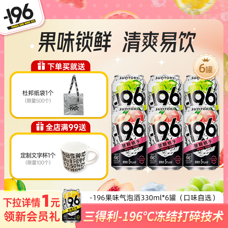 三得利-196℃气泡酒预调鸡尾酒