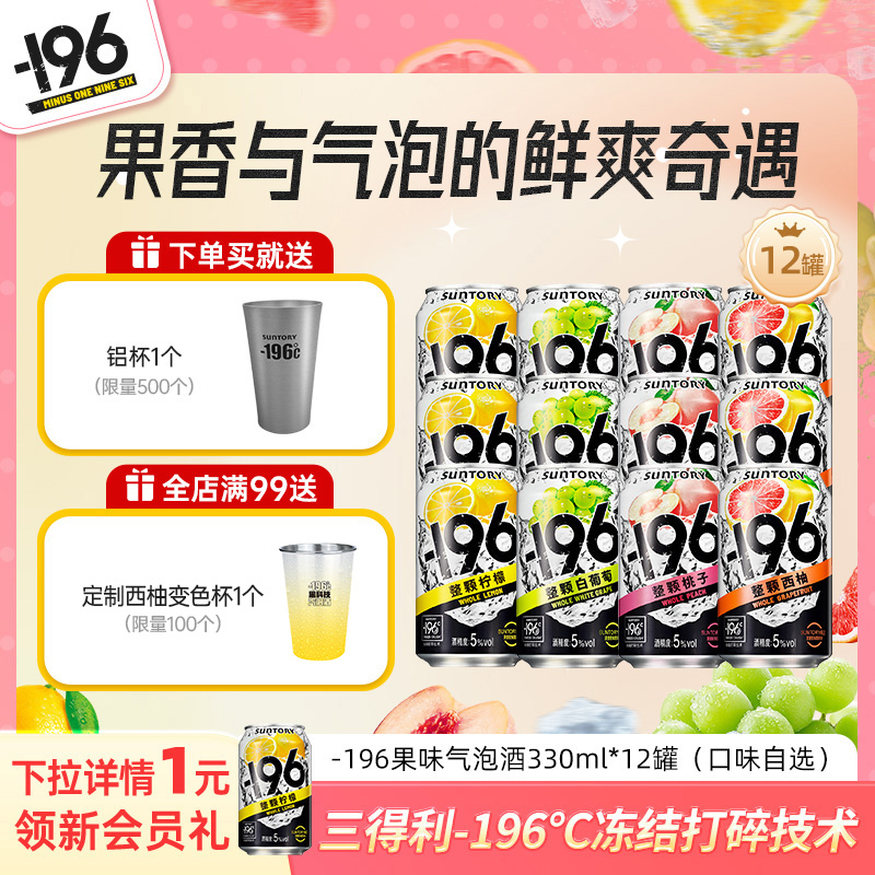 三得利-196℃气泡酒鸡尾酒果酒