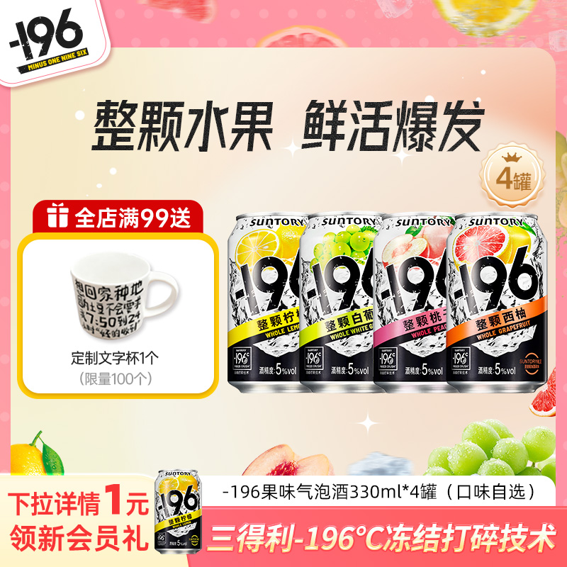 【顺手买一件】三得利-196℃气泡酒330ml*4罐果酒香槟鸡尾酒