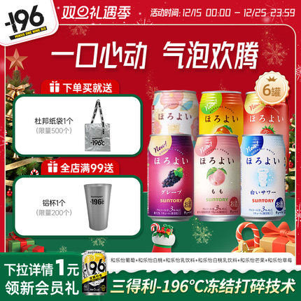 三得利和乐怡-196℃气泡酒鸡尾酒果酒四口味低度鸡尾酒*6罐果酒