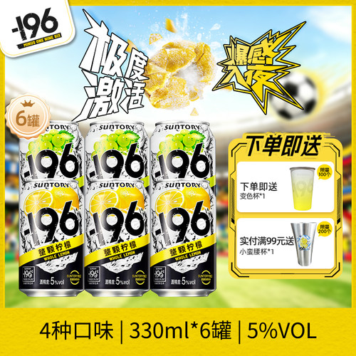 三得利-196℃预调鸡尾酒6瓶