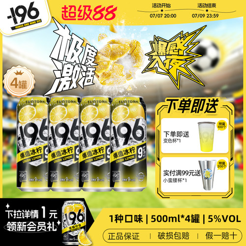 【新品上市】三得利-196℃气泡酒预调鸡尾酒500ml*4罐9度气泡果酒