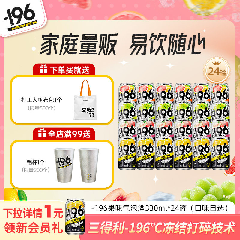 三得利-196℃清爽气泡酒低度预调鸡尾酒330ml*24罐微醺果酒四口味,酒类,预调鸡尾酒/Alcopop,淘宝优惠券,粉丝福利购,淘宝优惠卷